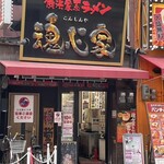 横浜家系ラーメン 魂心家 - 