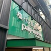 塩パン屋 パン・メゾン 銀座店