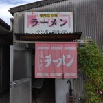 のり吉ラーメン - 