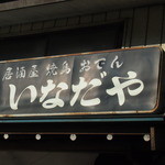 Inada ya - 厨房をはさんで、片方が居酒屋、もう片方がお食事処です。