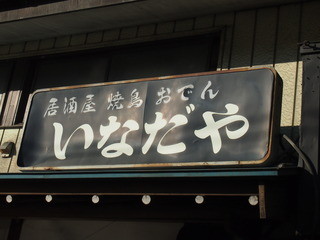 Inada ya - 厨房をはさんで、片方が居酒屋、もう片方がお食事処です。