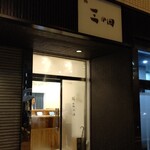 鮨 三か田 - 外観