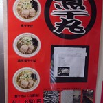 煮干中華そば専門 煮干丸 - 