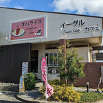 オムライス専門店 イーグル - 店舗外観