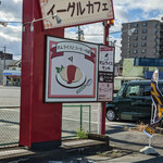 オムライス専門店 イーグル - 駐車場看板