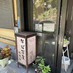 そば茶屋はすみ - 