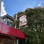 ブランジェ浅野屋 - 