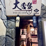 Sendai Gyuu Tan To Hakata Yasai Maki Gushi No Mise Daizessan - 店頭