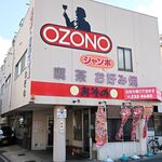 喫茶・お好み焼き おぞの - お店外観