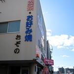 ＯＺＯＮＯ - お店の看板