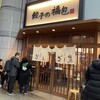 餃子の福包 新宿店