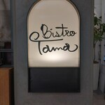 Bistro Tama  - 