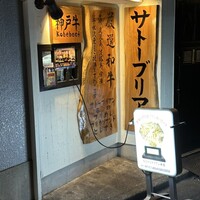 SATOブリアン 本店 - 