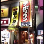 スパゲティーのパンチョ - 御徒町駅すぐ。