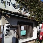 安田屋 - 行列が出来てないと不安になる外観(*^m^*)