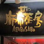 Azabu Sabou - 看板