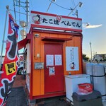 たこ焼 べんてん - 