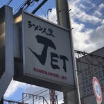 ラーメン人生JET - 