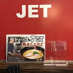 ラーメン人生JET - 