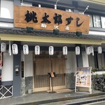 Momotarou Sushi - 