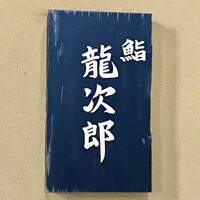 鮨 龍次郎 - 