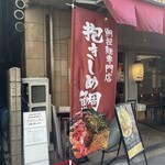 鯛担麺専門店 抱きしめ鯛 - 