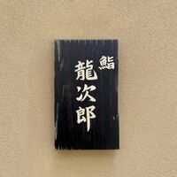 鮨 龍次郎 - 