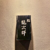 鮨 龍次郎 - 