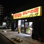 スタミナカレーの店 バーグ - 