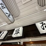 尾張屋 - 