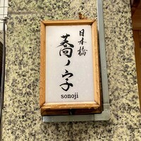 日本橋 蕎ノ字 - 