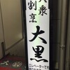 大衆割烹 大黒 松戸本店