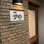 日本料理 みや  - 