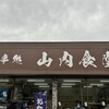 山内食堂