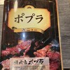 焼肉 ポプラ