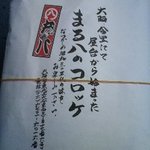 旬魚 寿司居酒屋 まる八 - 包装紙