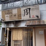つけそば 周 - 渋い看板だ