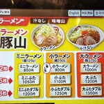 豚山 - メニュー【2023年11月現在】