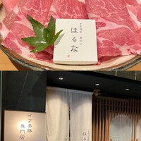 すき焼き 串カツ はるな 本町店 - 