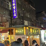 福州世祖胡椒餅 - 露店の外観