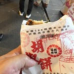 福州世祖胡椒餅 - 胡椒餅