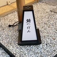 鮨 つぼみ - 