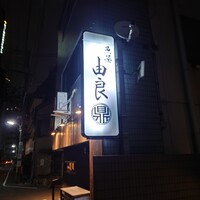 魚菜由良 鼎 - 