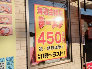 h Ramen Shoppu - 金曜日ラーメン450円