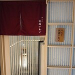 鮨 天ぷら 祇園いわい - 