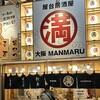 屋台居酒屋 大阪 満マル 中洲川端店