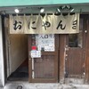 おにやんま 新橋店