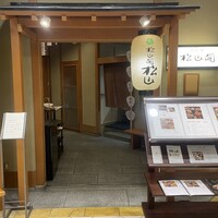 京懐石とゆば料理 松山閣 JR京都伊勢丹店 - 