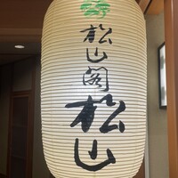 京懐石とゆば料理 松山閣 JR京都伊勢丹店 - 