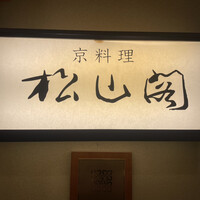 京懐石とゆば料理 松山閣 JR京都伊勢丹店 - 